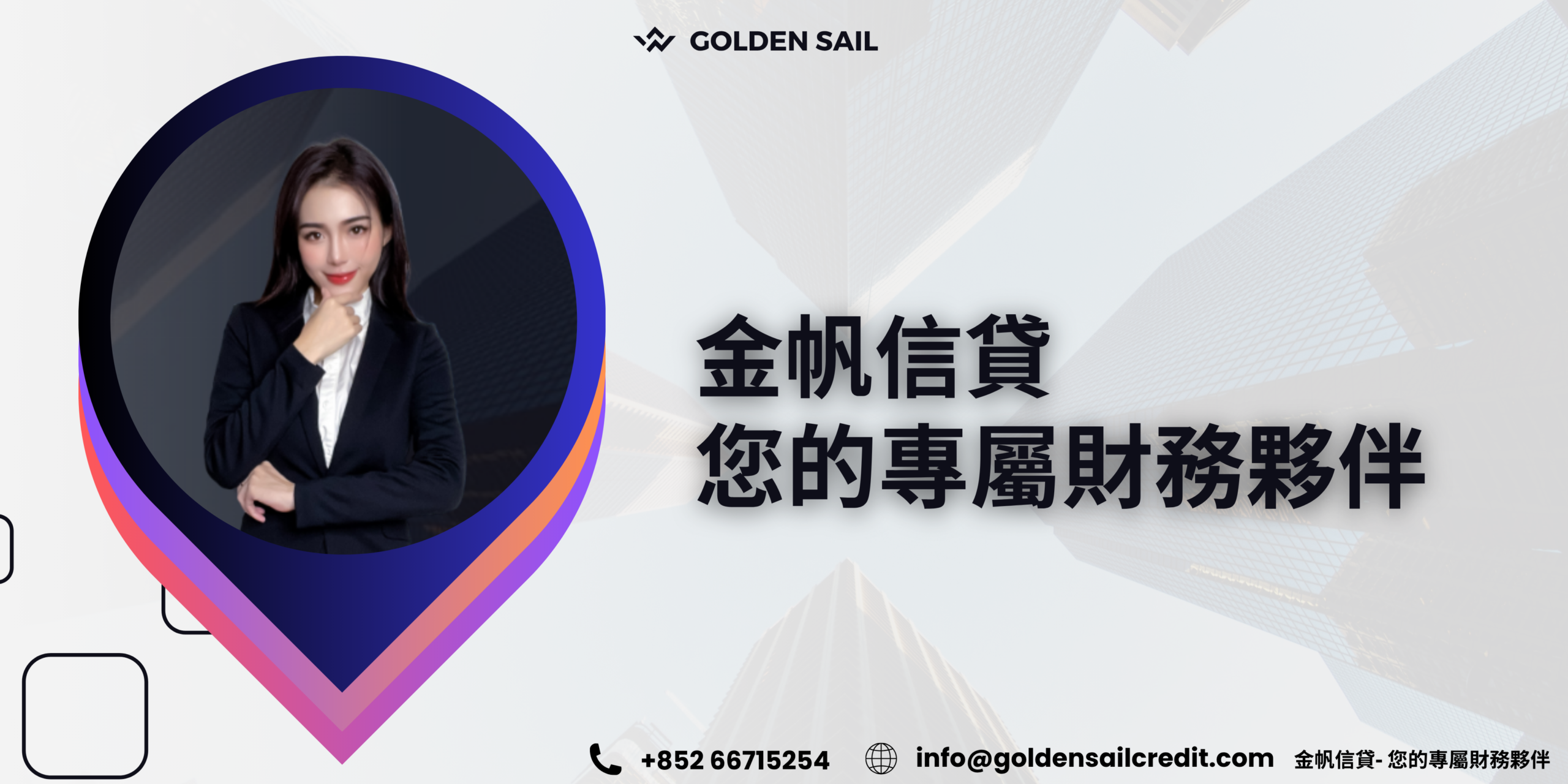 金帆信貸您的專屬財務夥伴|香港財務公司Golden Sail Credit 2026
