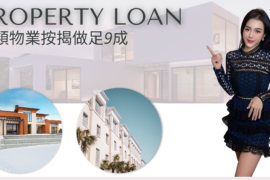 金帆信貸業主貸款 - 以物業作抵押大額低息