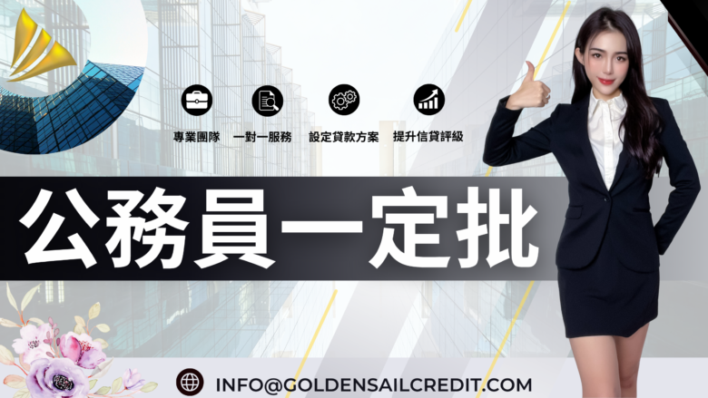 金帆信貸公務員大額低息貸款服務