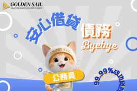 金帆信貸公務員貸款2026