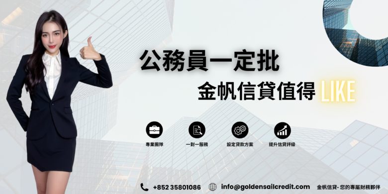 金帆信貸公務員貸款一定批廣告2026｜香港財務公司